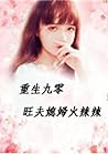 重生九零:旺夫媳婦火辣辣 重生九零:旺夫媳婦火辣辣