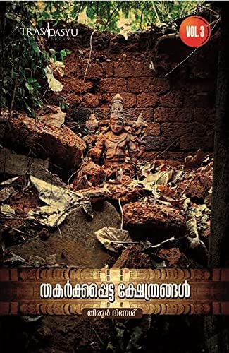 Thakarkkappetta Kshethrangal Vol III (Thakarkkapetta Kshethrangal #3)
