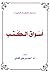 أسواق الكتب by أحمد بن علي القرني