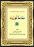 مقامة كورونا by أحمد بن علي القرني