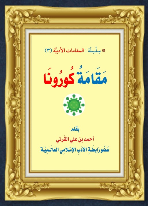 مقامة كورونا (Unknown Binding)