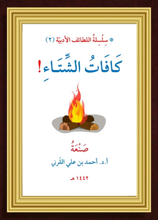 كافات الشتاء (Unknown Binding)