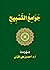جوامع التسبيح
