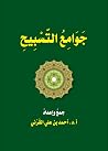 جوامع التسبيح جوامع التسبيح