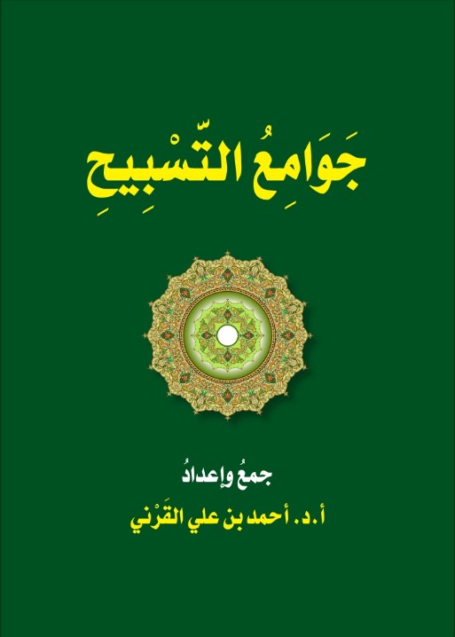 جوامع التسبيح