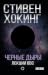 Черные дыры. Лекции BBC by Стивен Хокинг
