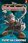 Пътят на самурая (Истории от Дъкбург: макрокомикс #7)