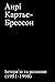Анрі Картьє-Брессон. Інтерв'ю та розмови (1951-1998)