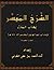 الشرح الميسر لكتاب المحرر - كتاب الطهارة