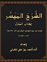 الشرح الميسر لكتاب المحرر - كتاب الطهارة