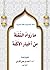 ما رواه النقلة من أخبار الأكلة by أحمد بن علي القرني