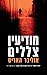 מודיעין צללים (Elliot Kane, #1)