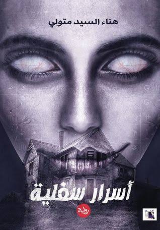 أسرار سفلية