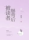 被读者掰弯后 | After Be...