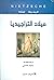 ميلاد التراجيديا by Friedrich Nietzsche