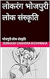भोजपुरी लोक संस्कृति (Hindi Edition)