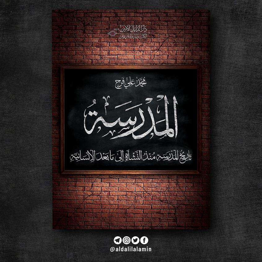 المدرسة: تاريخ المدرسة منذ النشأة إلى ما بعد الإنسانية