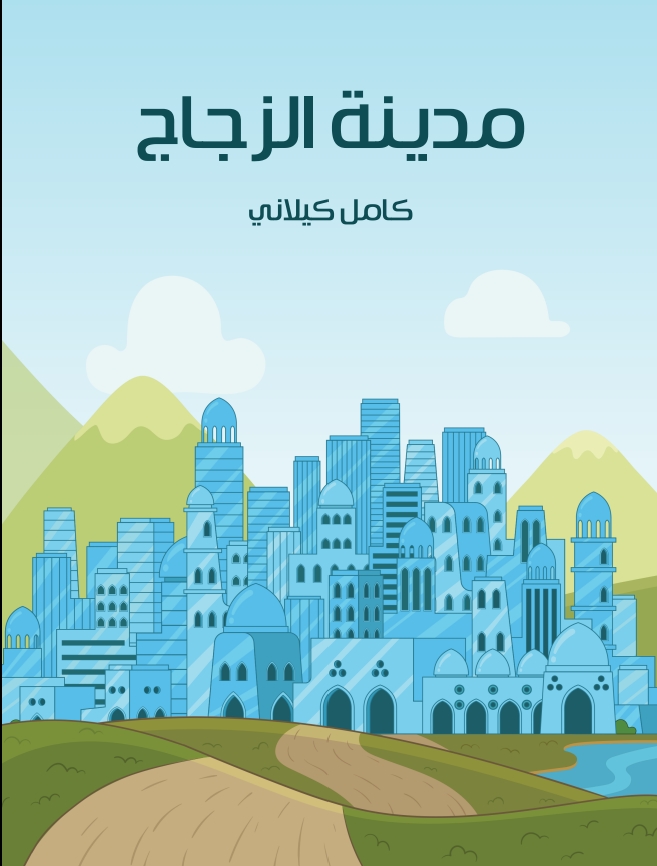مدينة الزجاج (ebook)