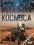 100 факта: Изследвай Космоса