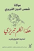 هكذا تكلم تبريزي: أحاديث الشيخ والمريد 2