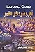 أول بشر داخل سطح القمر by H.G. Wells