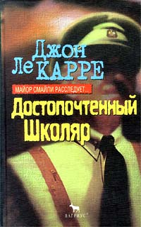 Достопочтенный Школяр