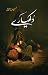 Dukhyare / دکھیارے