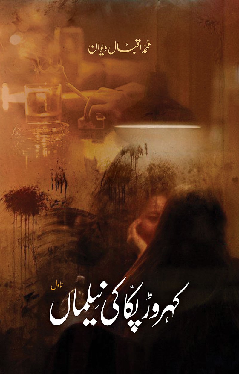 Kahror Pakka Ki Neelman / کہروڑ پکا کی نیلماں