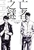 亡者之謎 Manner of Death(上)