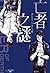 亡者之謎 Manner of Death(下)