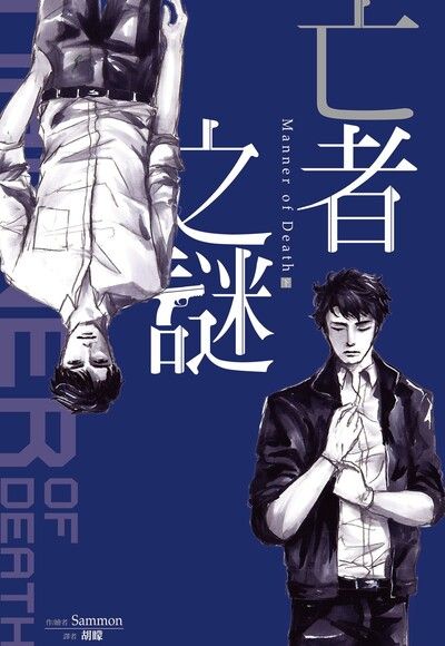 亡者之謎 Manner of Death（下）