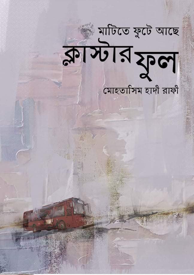 মাটিতে ফুটে আছে ক্লাস্টার ফুল (Hardcover)