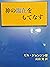 神の臨在をもてなす