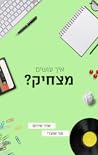 איך עושים מצחיק?
