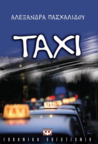 Taxi - Greek Edition (Kindle Edition)