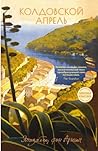 Колдовской апрель