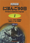 にほんご90日 (Paperback)