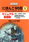 にほんご90日 マニュアル・英語版 (Paperback)
