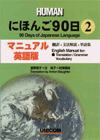 にほんご90日 マニュアル・英語版 (Paperback)