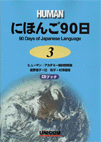 にほんご90日 (Paperback)
