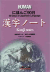 にほんご90日　漢字ノート (Unknown Binding)