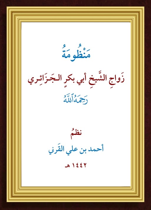 منظومة زواج الشيخ أبي بكر الجزائري (Unknown Binding)