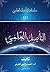 التأصيل العلمي by أحمد بن علي القرني