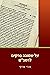 על שמונה פרקים לרמב"ם: עיון ולימוד על 8 פרקים לרמב"ם