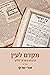 מקדם לעין - כרך ב