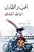 الحبّ والظلال by Isabel Allende