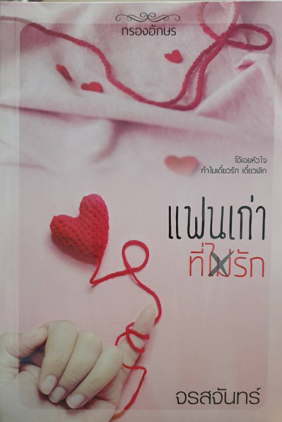 แฟนเก่าที่(ไม่)รัก