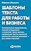 Шаблоны текста для работы и бизнеса by Максим Ильяхов