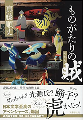 ものがたりの賊