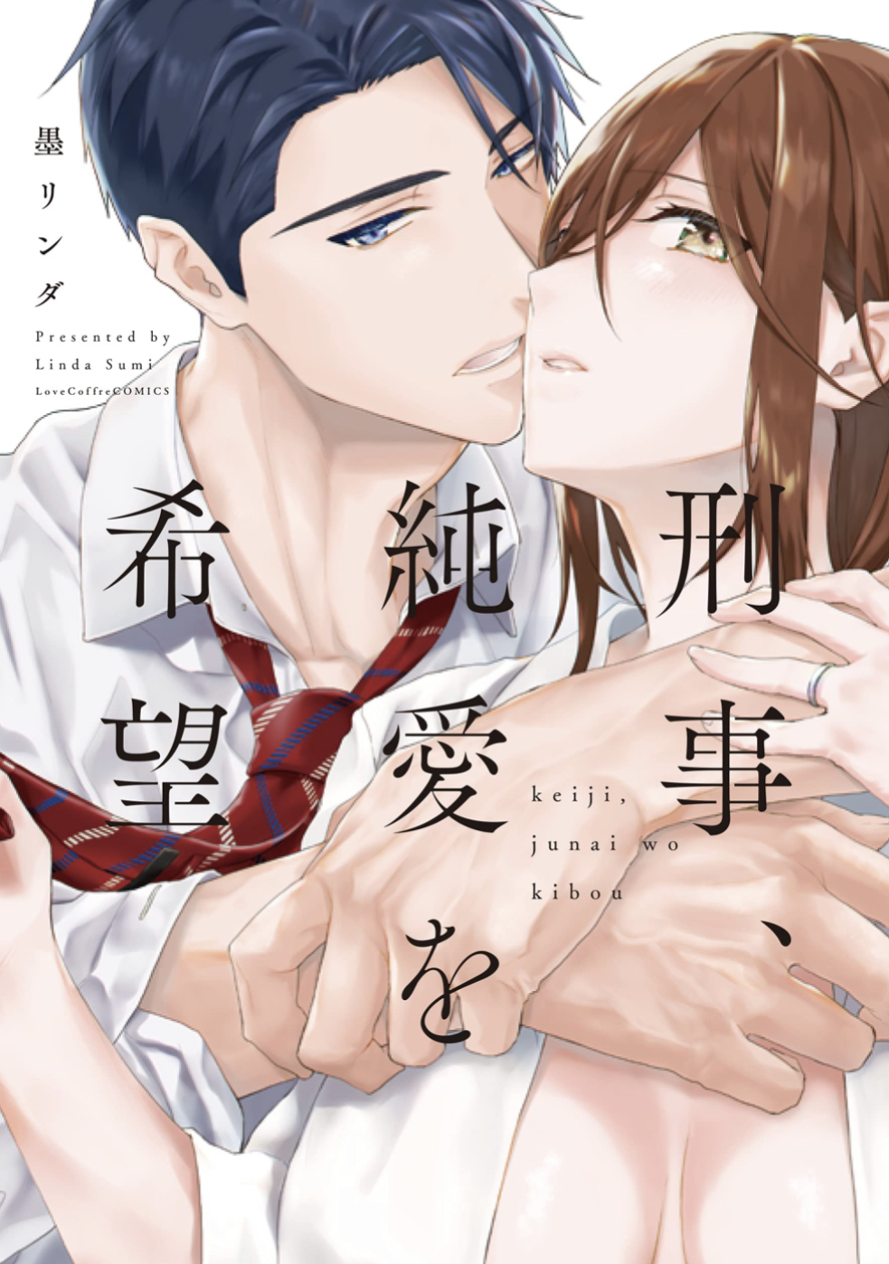 刑事、純愛を希望 [Keiji, Junai wo Kibou] (Paperback)
